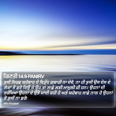 ਗਿਣਤੀ 14:9 PANIRV Bible Verse Image