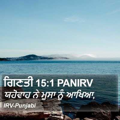 ਗਿਣਤੀ 15:1 PANIRV Bible Verse Image