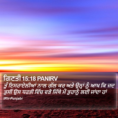 ਗਿਣਤੀ 15:18 PANIRV Bible Verse Image