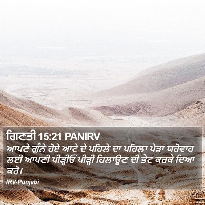 ਗਿਣਤੀ 15:21 PANIRV Bible Verse Image