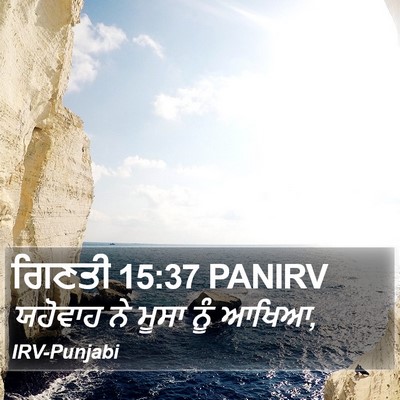 ਗਿਣਤੀ 15:37 PANIRV Bible Verse Image