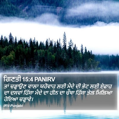 ਗਿਣਤੀ 15:4 PANIRV Bible Verse Image