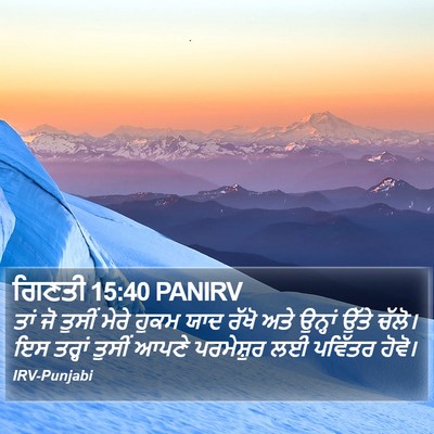 ਗਿਣਤੀ 15:40 PANIRV Bible Verse Image