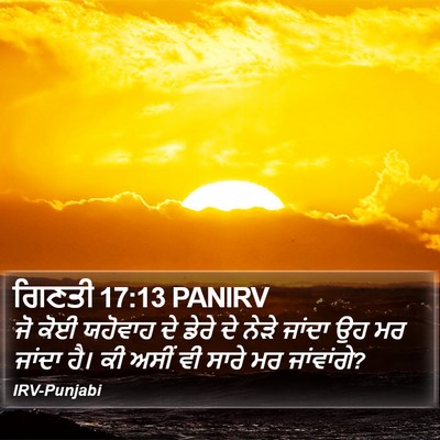 ਗਿਣਤੀ 17:13 PANIRV Bible Verse Image