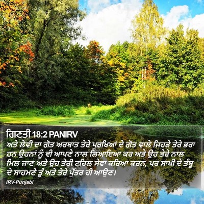 ਗਿਣਤੀ 18:2 PANIRV Bible Verse Image