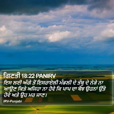 ਗਿਣਤੀ 18:22 PANIRV Bible Verse Image