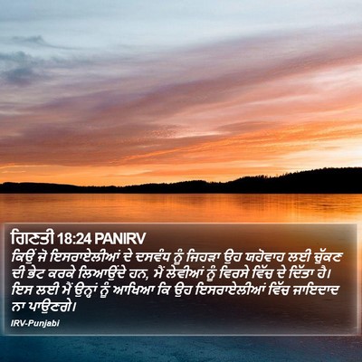 ਗਿਣਤੀ 18:24 PANIRV Bible Verse Image