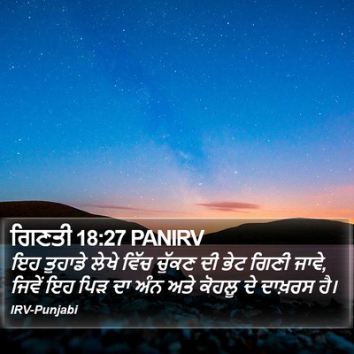 ਗਿਣਤੀ 18:27 PANIRV Bible Verse Image