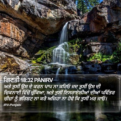 ਗਿਣਤੀ 18:32 PANIRV Bible Verse Image