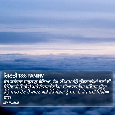 ਗਿਣਤੀ 18:8 PANIRV Bible Verse Image