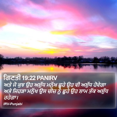 ਗਿਣਤੀ 19:22 PANIRV Bible Verse Image