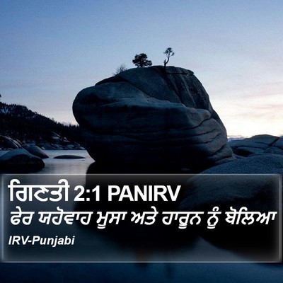 ਗਿਣਤੀ 2:1 PANIRV Bible Verse Image