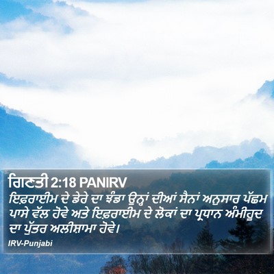 ਗਿਣਤੀ 2:18 PANIRV Bible Verse Image