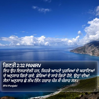 ਗਿਣਤੀ 2:32 PANIRV Bible Verse Image