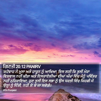 ਗਿਣਤੀ 20:12 PANIRV Bible Verse Image