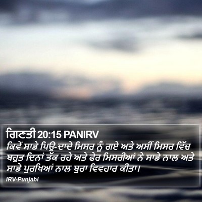 ਗਿਣਤੀ 20:15 PANIRV Bible Verse Image