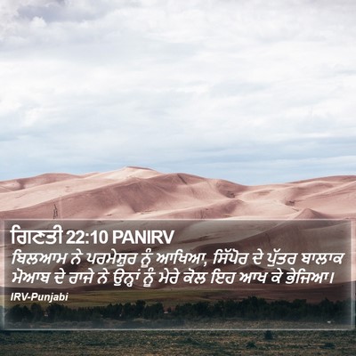 ਗਿਣਤੀ 22:10 PANIRV Bible Verse Image