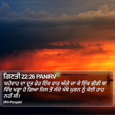 ਗਿਣਤੀ 22:26 PANIRV Bible Verse Image