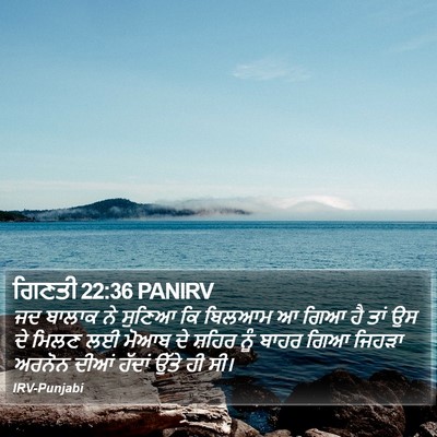 ਗਿਣਤੀ 22:36 PANIRV Bible Verse Image