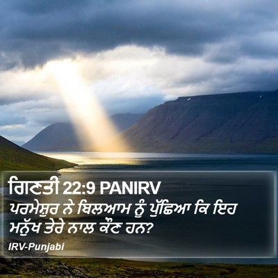 ਗਿਣਤੀ 22:9 PANIRV Bible Verse Image