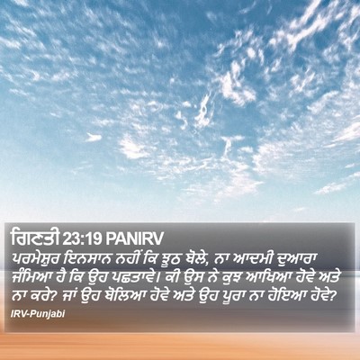 ਗਿਣਤੀ 23:19 PANIRV Bible Verse Image