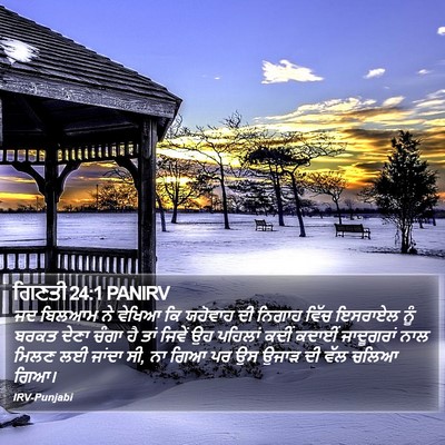 ਗਿਣਤੀ 24:1 PANIRV Bible Verse Image