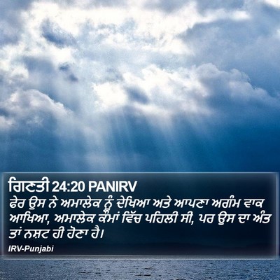 ਗਿਣਤੀ 24:20 PANIRV Bible Verse Image