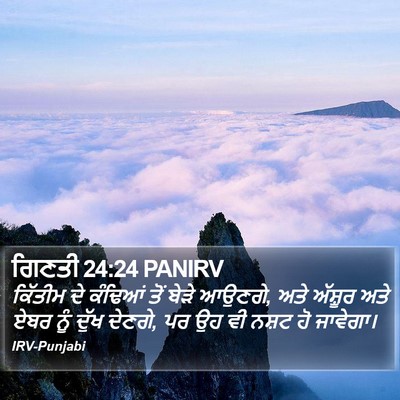 ਗਿਣਤੀ 24:24 PANIRV Bible Verse Image