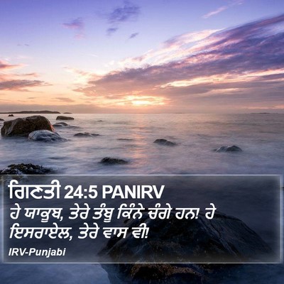 ਗਿਣਤੀ 24:5 PANIRV Bible Verse Image