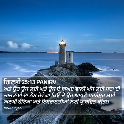 ਗਿਣਤੀ 25:13 PANIRV Bible Verse Image