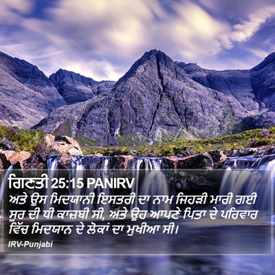 ਗਿਣਤੀ 25:15 PANIRV Bible Verse Image