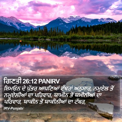 ਗਿਣਤੀ 26:12 PANIRV Bible Verse Image