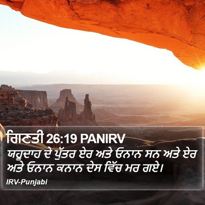 ਗਿਣਤੀ 26:19 PANIRV Bible Verse Image