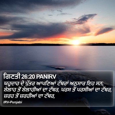 ਗਿਣਤੀ 26:20 PANIRV Bible Verse Image