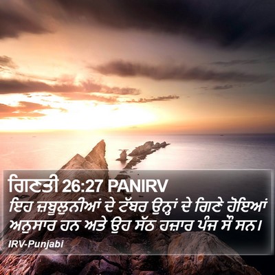 ਗਿਣਤੀ 26:27 PANIRV Bible Verse Image