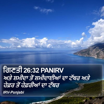 ਗਿਣਤੀ 26:32 PANIRV Bible Verse Image