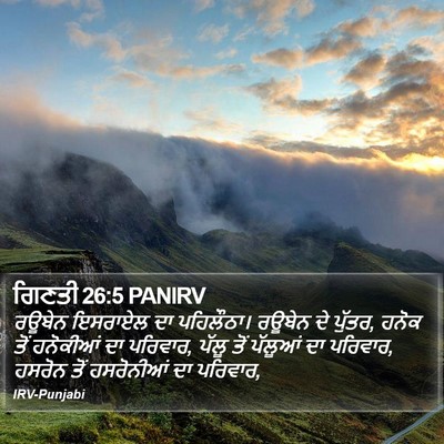 ਗਿਣਤੀ 26:5 PANIRV Bible Verse Image