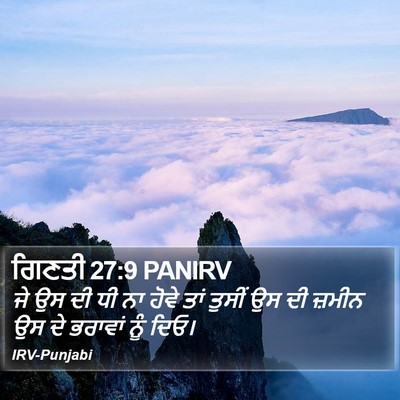 ਗਿਣਤੀ 27:9 PANIRV Bible Verse Image