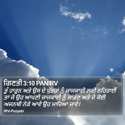 ਗਿਣਤੀ 3:10 PANIRV Bible Verse Image