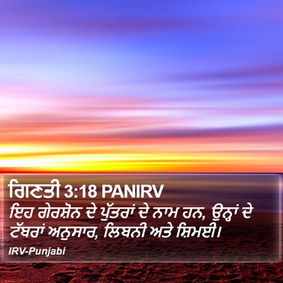 ਗਿਣਤੀ 3:18 PANIRV Bible Verse Image