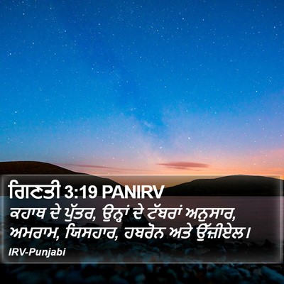 ਗਿਣਤੀ 3:19 PANIRV Bible Verse Image