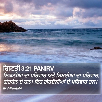 ਗਿਣਤੀ 3:21 PANIRV Bible Verse Image