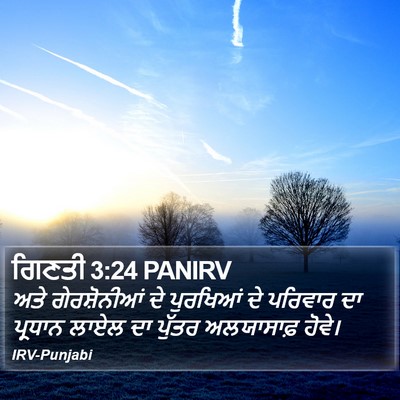 ਗਿਣਤੀ 3:24 PANIRV Bible Verse Image