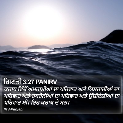 ਗਿਣਤੀ 3:27 PANIRV Bible Verse Image