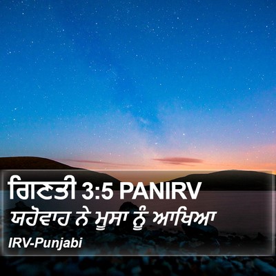 ਗਿਣਤੀ 3:5 PANIRV Bible Verse Image
