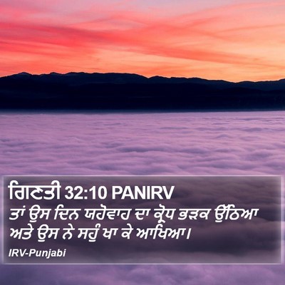 ਗਿਣਤੀ 32:10 PANIRV Bible Verse Image