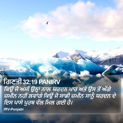 ਗਿਣਤੀ 32:19 PANIRV Bible Verse Image
