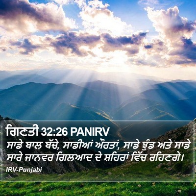 ਗਿਣਤੀ 32:26 PANIRV Bible Verse Image