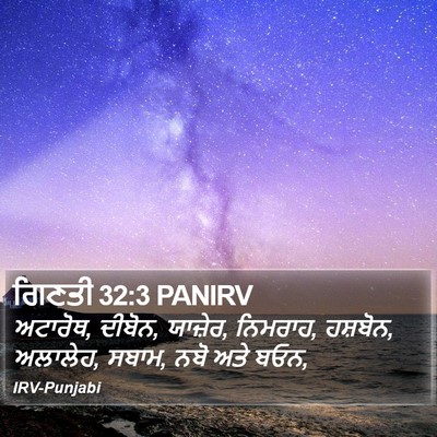 ਗਿਣਤੀ 32:3 PANIRV Bible Verse Image