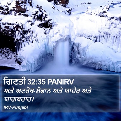 ਗਿਣਤੀ 32:35 PANIRV Bible Verse Image